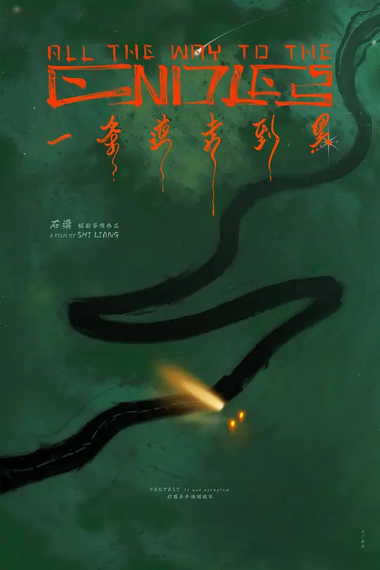山海食记